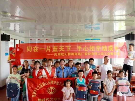 愛(ài)滿盛夏，情暖童心—蕪湖航天特種電纜廠股份有限公司工會(huì)組織開(kāi)展“走訪慰問(wèn)留守兒童，溫情關(guān)懷暖人心”活動(dòng)